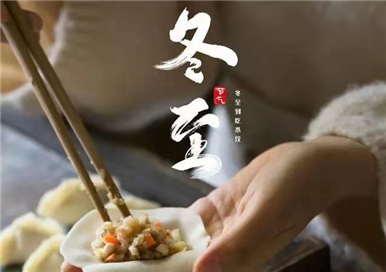 二十四节气：冬至